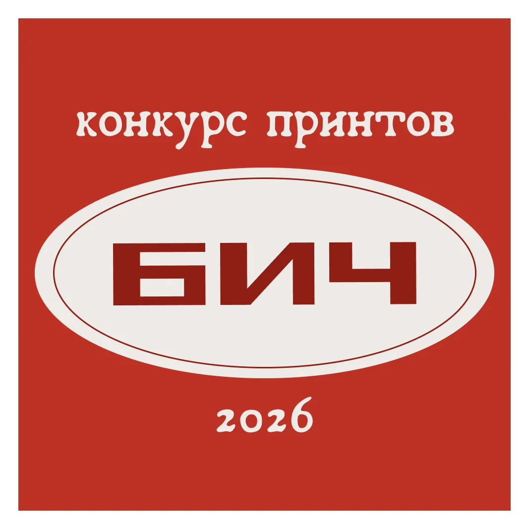 Принты для конкурса от бренда БИЧ