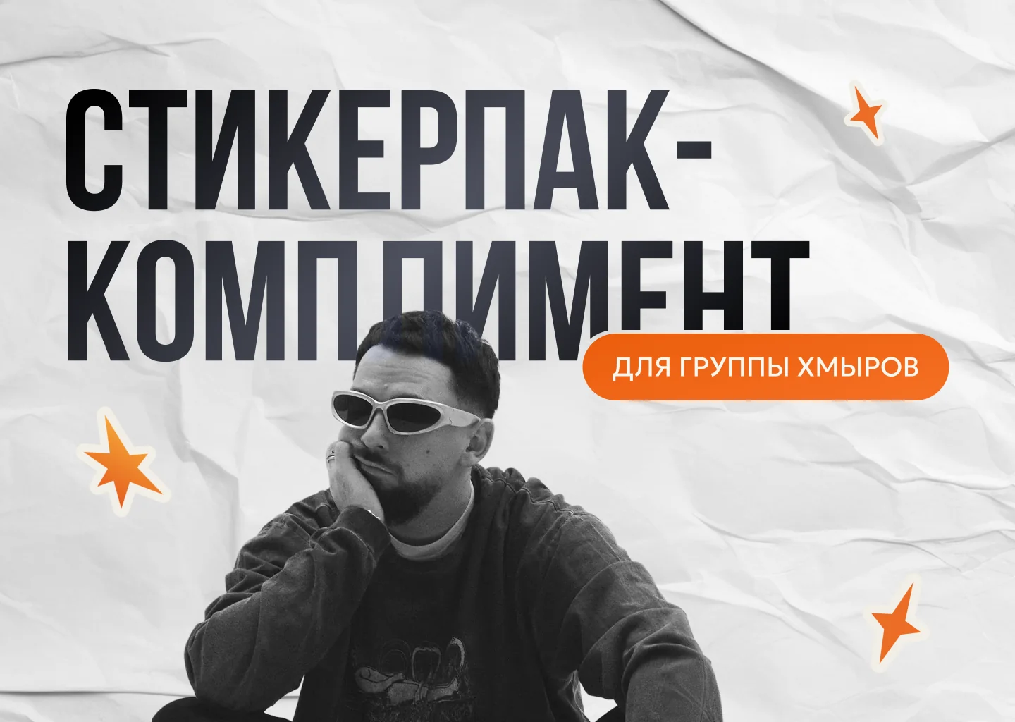 Дизайн стикеров для исполнителя Хмыров — 1