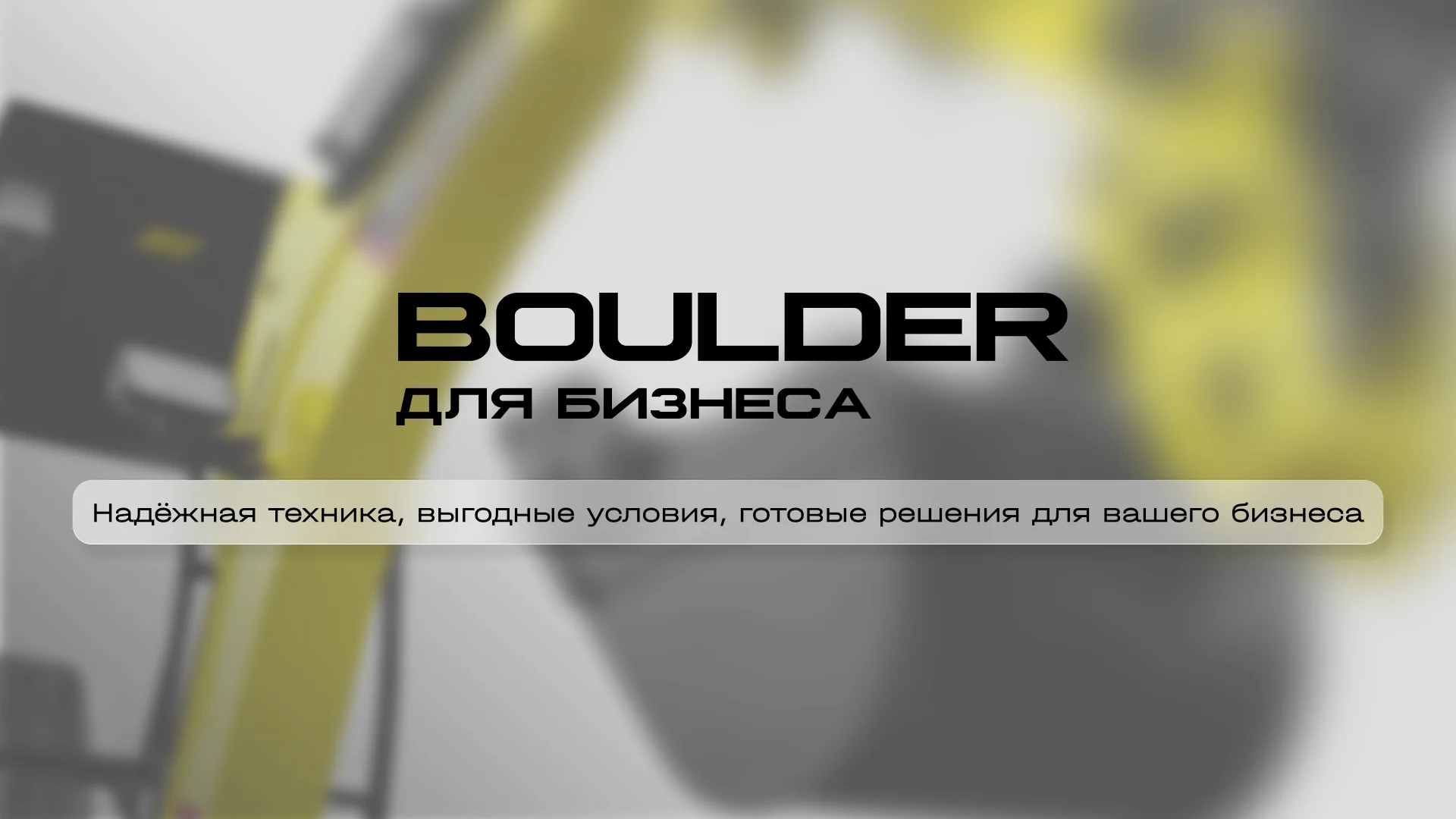 Презентация B2B для BOULDER — 1