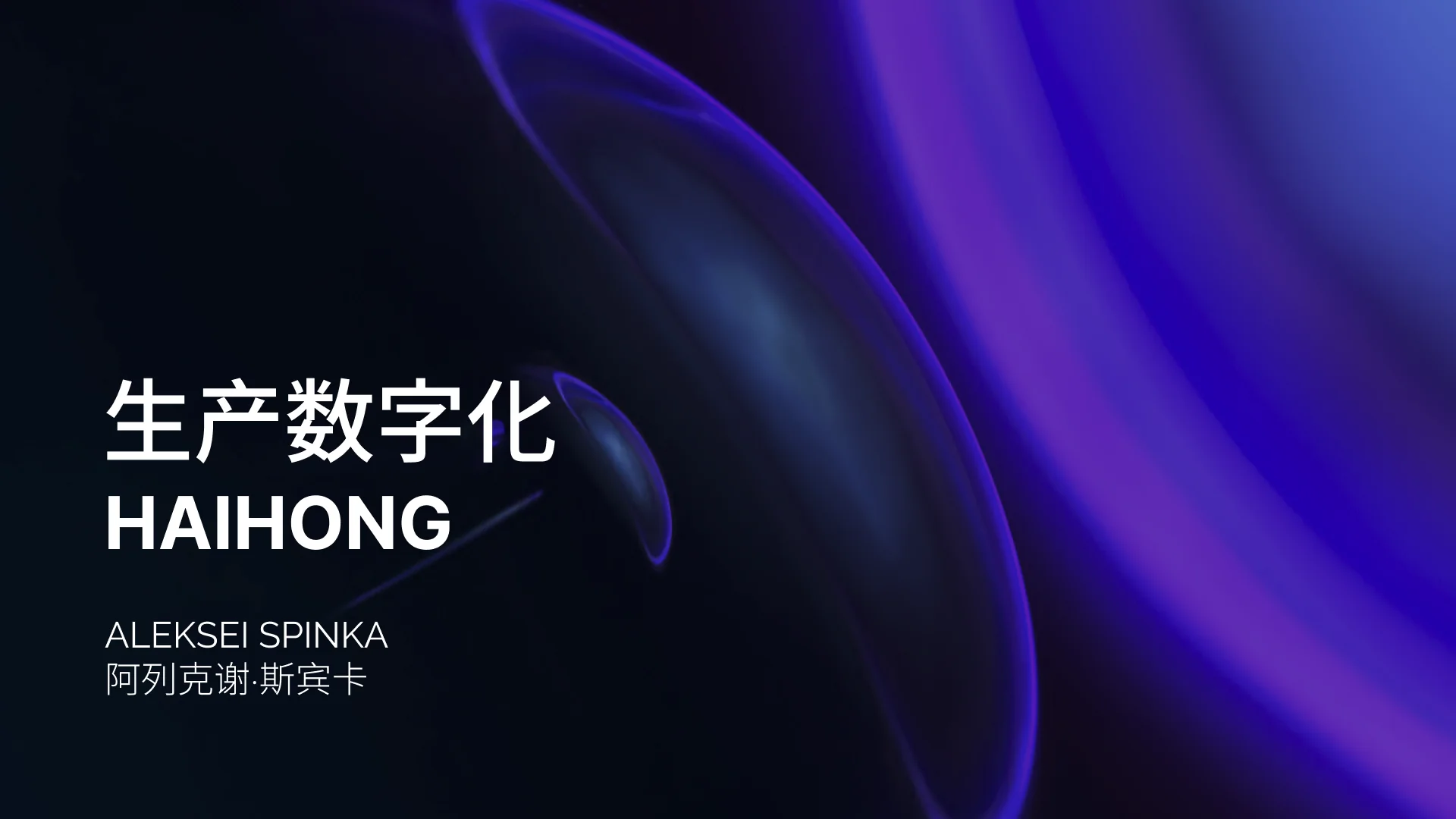 Презентация "Цифровизция производства HAIHONG" — 1