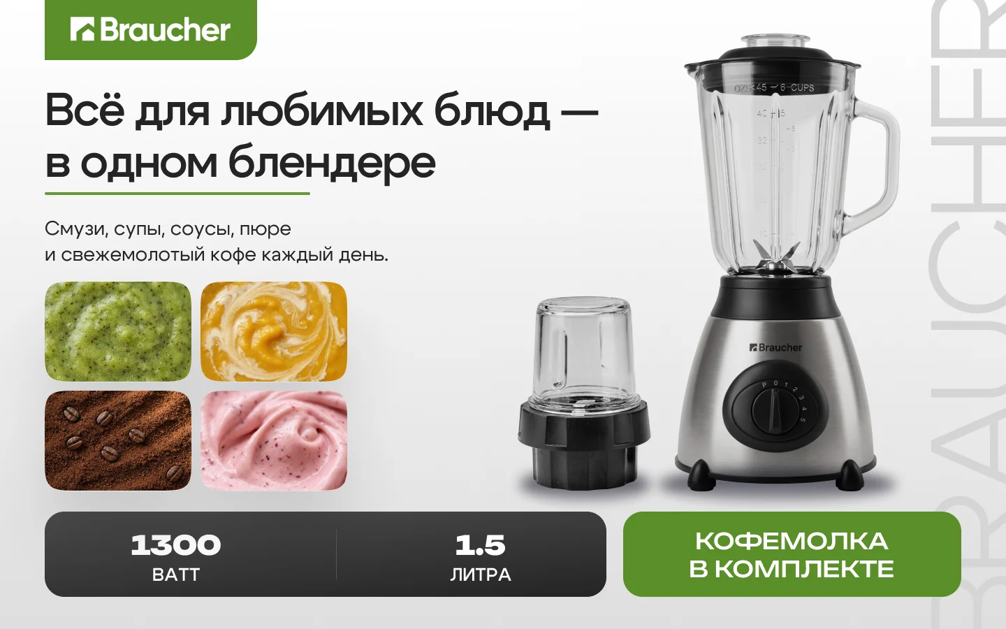 Rich-контент для карточки блендера BRAUCHER — 1